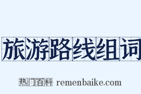 旅游路线组词是什么意思的图片